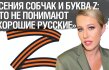 Ksenia Sobchak and the letter Z
