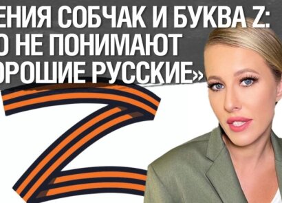 Ksenia Sobchak and the letter Z